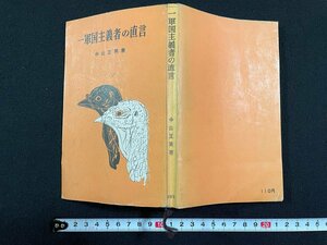 ｊ∞　一軍国主義者の直言　著・中山正男　昭和31年3版　鱒書房/B38