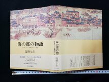 ｈ∞*　海の都の物語　ヴェネツィア共和国の一千年　塩野七生・著　57年　中央公論社　/C06_画像1