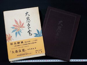 ｈ∞∞　大愚良寛　相馬御風・著　渡辺秀英・校註　1974年　考古堂書店　/C06