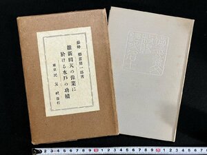 ｇ∞　戦前　維新回天の偉業に於ける水戸の功績　著・徳富猪一郎　昭和3年　民友社　/A09