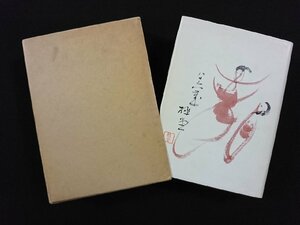 ｖ∞∞　柳原極堂書翰集　極堂会　昭和42年初版　函あり　古書/C01