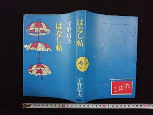 ｖ∞*　はなし帖　宇野信夫　文藝春秋　装画/川上澄生　昭和54年　古書/D01