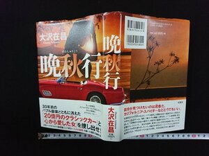 ｖ∞*　晩秋行　大沢在昌　双葉社　2022年　古書/D04