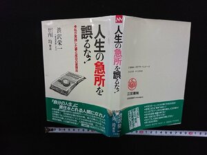 ｖ∞*　人生の急所を誤るな！ 私が実践した夢と成功の実現法　渋沢栄一　竹内均解説　三笠書房　1991年第2刷　古書/D03