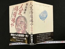 ｇ∞*　人生修羅場や　著・坪内寿夫　1985年　徳間書店　/D01_画像1