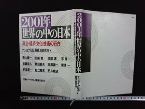 ｖ∞*　2001年世界の中の日本 政治・経済・文化・技術の行方　ナショナル証券経済研究所　1991年初版　非売品　古書/D12