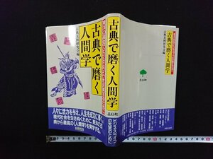 ｖ∞*　古典で磨く人間学　東洋の英知でビジネスライフを充実するために　三公社　昭和62年初版　古書/D06