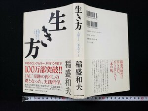 ｈ∞*　生き方　人間として一番大切なこと　稲盛和夫・著　2013年　サンマーク出版　/ｃ01