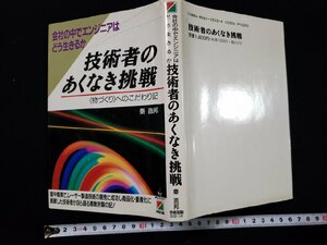 ｈ∞*　会社の中でエンジニアはどう生きるか　技術者のあくなき挑戦　物づくりへのこだわり記　秦直邦・著　1991年　中経出版　/ｃ03