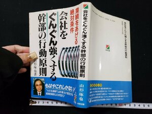 ｈ∞*　業績をあげる絶対条件　会社をぐんぐん強くする幹部の行動原則　山形琢也・著　1987年　中経出版　/ｃ02