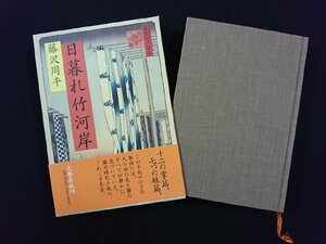 ｖ∞*　日暮れ竹河岸　藤沢周平　文藝春秋　平成9年　古書/D12