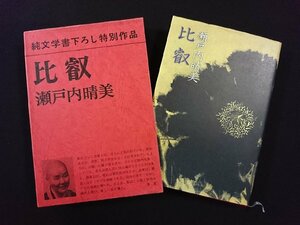 ｖ∞*　純文学書下ろし特別作品　比叡　瀬戸内晴美　装画/加山又造　新潮社　1979年4刷　瀬戸内寂聴　古書/D12