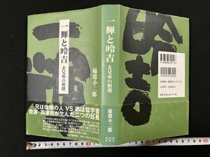 ｇ∞*　一輝と昤吉　北兄弟の相剋　著・稲邊小二郎　2002年初版　新潟日報事業社　 佐渡　両津市　/F02