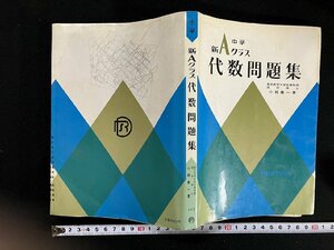 ｇ∞*　新Aクラス代数問題集 中学　昭和55年　著・小林善一　昇龍堂出版　解答付き　 /F02