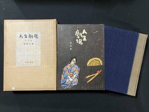 ｇ∞8　人生劇場 青春篇　尾崎士郎　限定1000部　649番　昭和34年　雪華社　 /D05