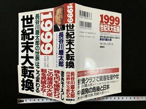 ｇ∞*　1999 世紀末大転換　著・長谷川慶太郎　1998年初版　徳間書店　/F02