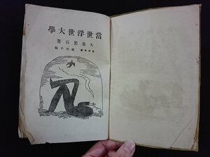 ｖ∞*　戦前書籍　現代ユウモア全集第十巻　当世浮世大学　大泉黒石　装幀挿画/前川千帆　現代ユウモア全集刊行会　昭和4年　古書/B03