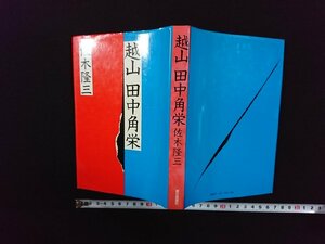 ｖ∞*　越山 田中角栄　佐木隆三　朝日新聞社　昭和52年　古書/D12