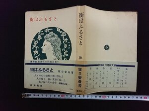 ｖ∞*　街はふるさと　坂口安吾　新潮社　昭和25年　装幀/須田寿　古書/E04