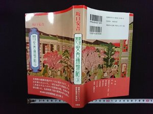 ｖ∞*　明治開化 安吾捕物帖③　坂口安吾　沖積舎　平成27年　古書/B06