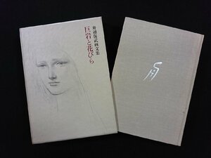 ｖ∞∞　舟越保武画文集 巨岩と花びら　筑摩書房　1983年初版3刷　古書/E04