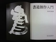 ｖ∞∞　書道創作入門　金田石城　日貿出版社　1973年初版　古書/E04_画像1