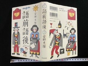 ｇ∞*　語前語後　著・安野光雅　2008年　朝日新聞出版　/F04