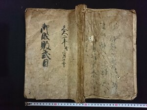 ｖ∞*　江戸期　写本　御成敗式目　1冊　文久2年　紐綴じ　墨書き　古文書/E04