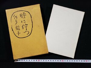 ｈ∞*　時に佇つ　佐多稲子・著　1976年　河出書房　/K-A03