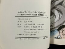 ｇ∞　漫画　わくわくファミリー 日本の時代を買う4　画・安田タツ夫　日本証券新聞社　/F05_画像5