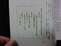 ｖ∞　しろね 110　白根市立白根小学校創立百十周年記念誌　昭和58年　新潟県　古書/S03_画像2