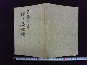 ｖ∞　戦前書籍　土井晩翠著 野口英世頌　野口英世博士記念会　昭和14年　古書/S03