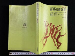 ｇ∞　高等保健体育　昭和51年　大修館書店　高校　教科書　/F06