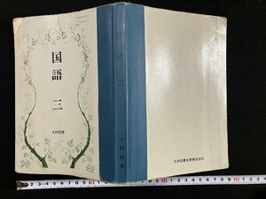 ｇ∞　国語 三　中学校　昭和57年　著・石森延男　光村図書出版　/F06