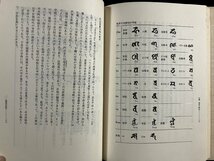 ｇ∞*　梵字 悉曇　著・田久保周誉　1981年初版　平河出版社　ぼんじ しったん　/F06_画像5