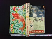 ｖ∞*　キング　昭和30年5月号　大日本雄弁会講談社　古書/S33_画像1