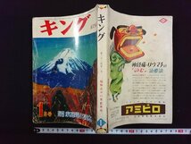 ｖ∞*　難あり　キング　昭和31年新年号　付録なし　大日本雄弁会講談社　古書/S31_画像1