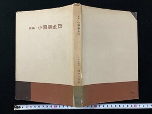 ｇ∞*　新編 小習事全伝　千宗室指導　濱本宗俊編　昭和36年　淡交新社　/F06