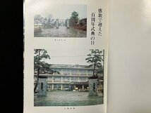 ｇ∞　見付市立見附小学校　創立百周年記念誌　ひびくおさの音　新潟県 　昭和48年　非売品　/F06_画像3