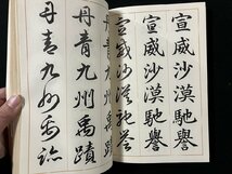 ｇ∞*　三體千字文　楷書 行書 草書　著・中村春堂　文海堂 書道双書　昭和45年　/F06_画像4