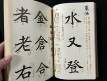 ｇ∞*　三體千字文　楷書 行書 草書　著・中村春堂　文海堂 書道双書　昭和45年　/F06_画像3