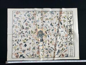 ｈ∞　新作 江戸方角かんがへ物　古遊び　絵解き地図　和紙　吉田屋小吉板　発行年不明　/ｎ01-5