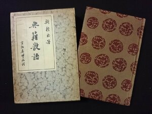 ｖ∞∞　戦前書籍　典籍散語　新村出　書物展望社　昭和9年　限定版　装釘/齋藤昌三　題/狩野直喜　古書/S09