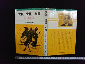 ｖ∞　女妖・女怪・女魔 今昔女態の種々相　松本信一　明治出版社　昭和46年　古書/S24