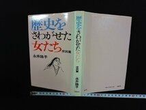 ｖ∞*　歴史をさわがせた女たち 庶民篇　永井路子　文藝春秋　1982年第10刷　古書/S24_画像1