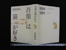ｖ∞*　吾輩は猫が好き　野坂昭如　廣済堂出版　平成10年初版　古書/C01_画像1