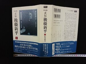 ｖ∞∞〈決定版〉正伝 後藤新平１ 医者時代　藤原書店　鶴見祐輔　2004年初版　古書/D05