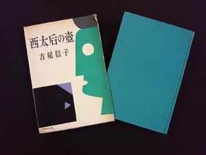 ｖ∞*　西太后の壺　吉屋信子　文藝春秋新社　昭和36年　古書/C01