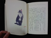 ｖ∞*　吾輩は猫が好き　野坂昭如　廣済堂出版　平成10年初版　古書/C01_画像3