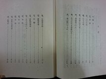 ｖ∞*　戦前書籍　心の窓は開く　鶴見祐輔　実業之日本社　昭和16年　古書/B03_画像3